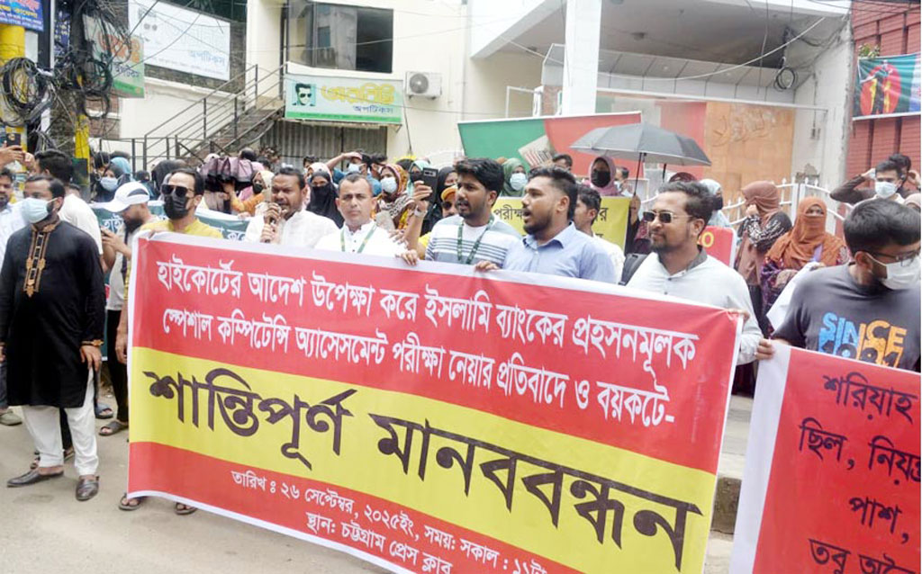 ইসলামী ব্যাংকের মূল্যায়ন পরীক্ষা বয়কটের ঘোষণা দিয়ে বিক্ষোভ