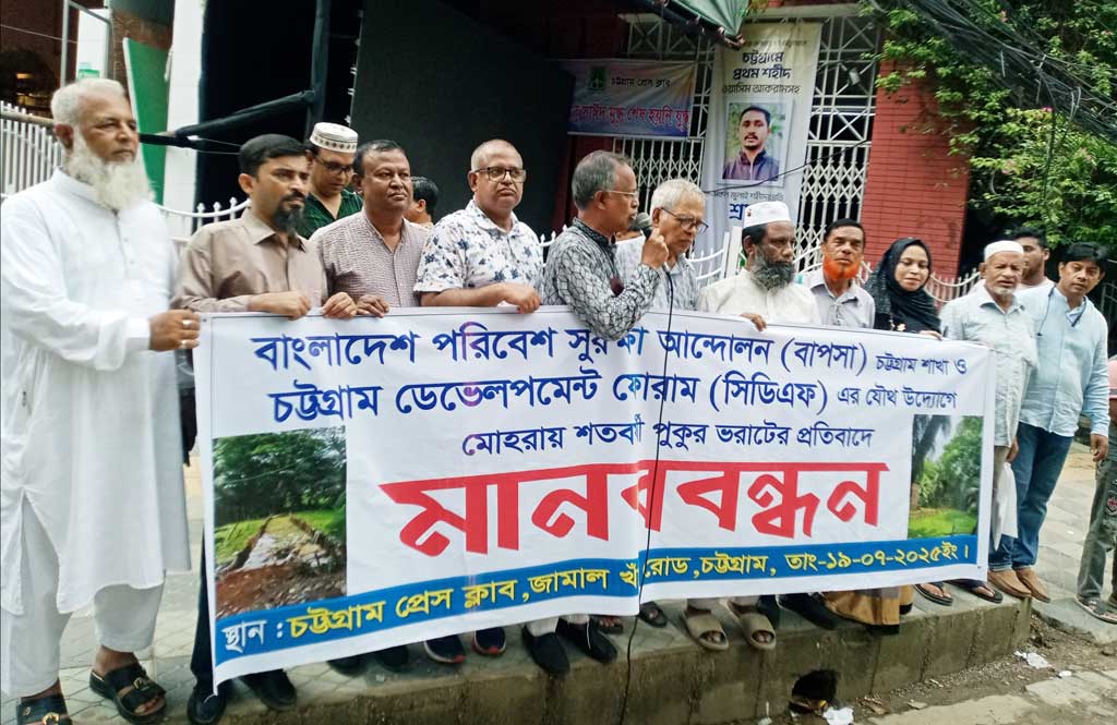 চট্টগ্রামে পুকুর ভরাটের বিরুদ্ধে রাস্তায় পরিবেশবাদীরা