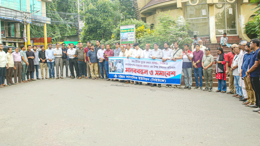 চট্টগ্রামে সাংবাদিকদের ওপর হামলায় জড়িতদের অবিলম্বে গ্রেপ্তারের দাবি