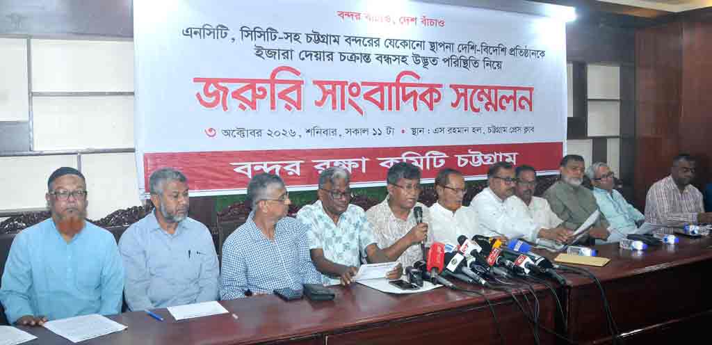 এনসিটি কনসেশন প্রক্রিয়া বাতিলের দাবি চট্টগ্রাম বন্দর রক্ষা কমিটির, ৫ অক্টোবর অবস্থান কর্মসূচি