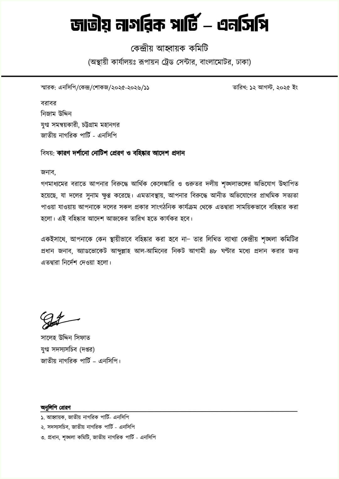 এনসিপির চট্টগ্রাম নগরের যুগ্ম সমন্বয়কারী নিজাম উদ্দিনকে সাময়িক বহিষ্কারের নোটিশ। ছবি: সংগৃহীত