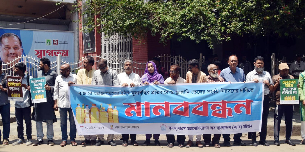 চট্টগ্রামে পণ্য মজুতের মাধ্যমে কৃত্রিম সংকট সৃষ্টির প্রতিবাদে মানববন্ধন
