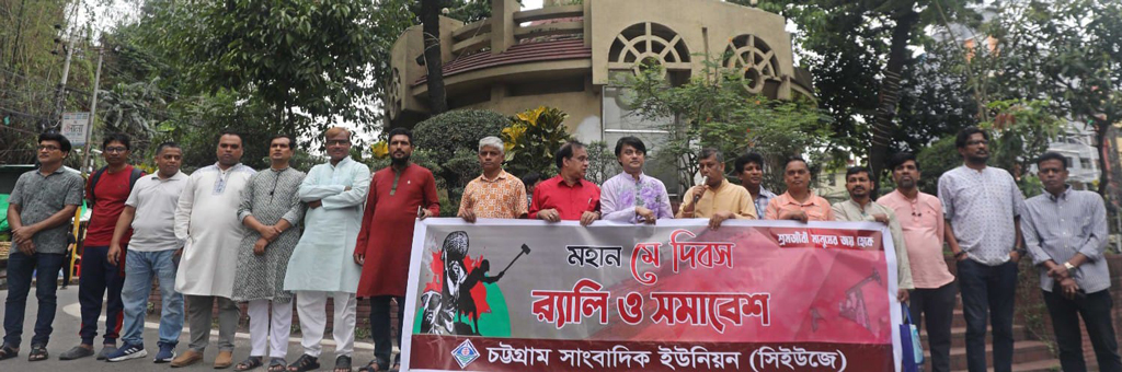 স্বাধীন সাংবাদিকতা ও সাংবাদিকদের ন্যায্য অধিকার নিশ্চিতের দাবি