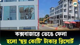 কক্সবাজারে ৬ কোটি টাকার রিসোর্ট উচ্ছেদ, কী কারণে ভাঙা হলো? 