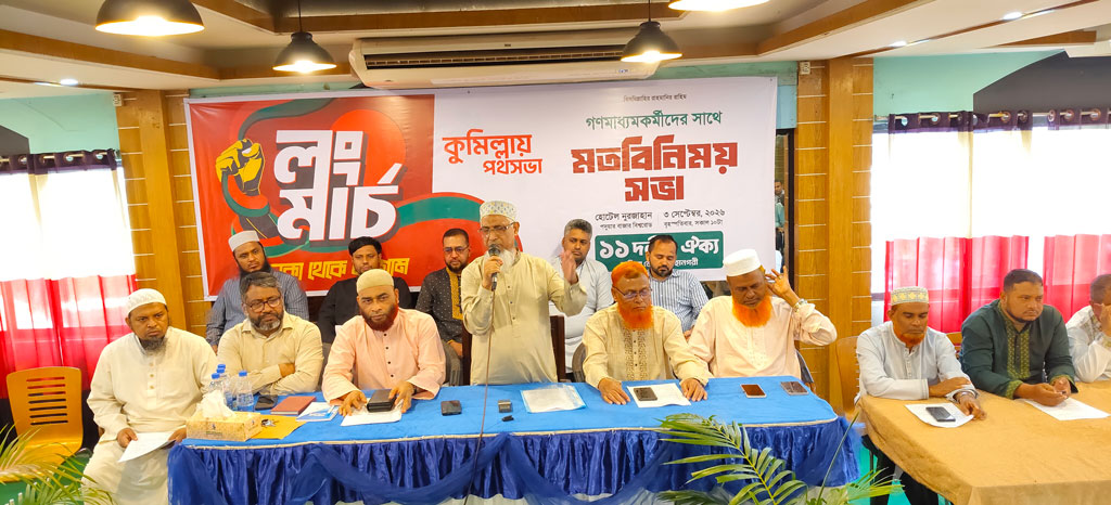 ঢাকা-চট্টগ্রাম ১১ দলীয় ঐক্যের লংমার্চ: কুমিল্লার পথসভায় ব্যাপক জনসমাগমের প্রস্তুতি