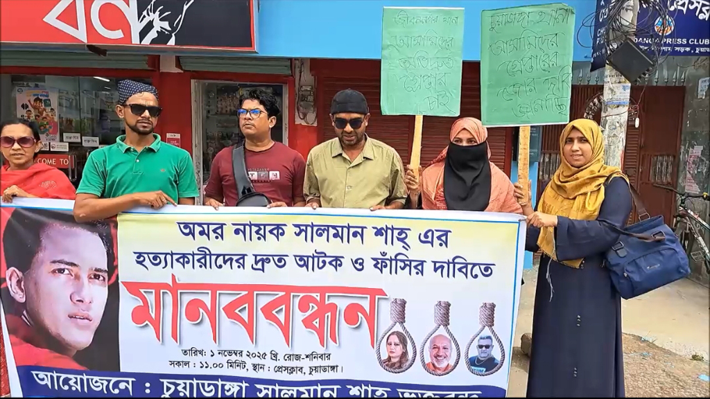 চিত্রনায়ক সালমান শাহর হত্যাকারীদের শাস্তির দাবিতে চুয়াডাঙ্গায় মানববন্ধন