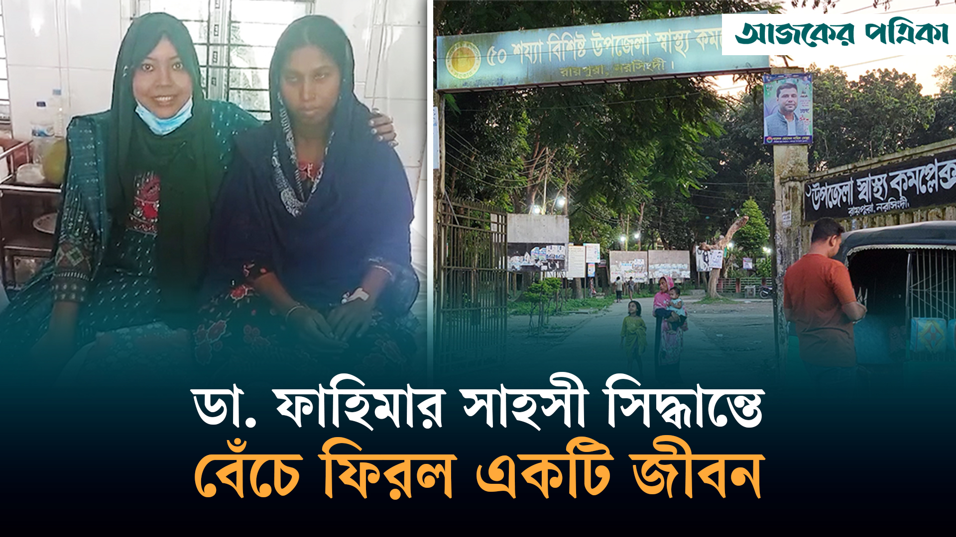 প্রসবপরবর্তী মুমূর্ষু রোগীকে বাঁচিয়ে প্রশংসায় ভাসছেন চিকিৎসক ফাহিমা
