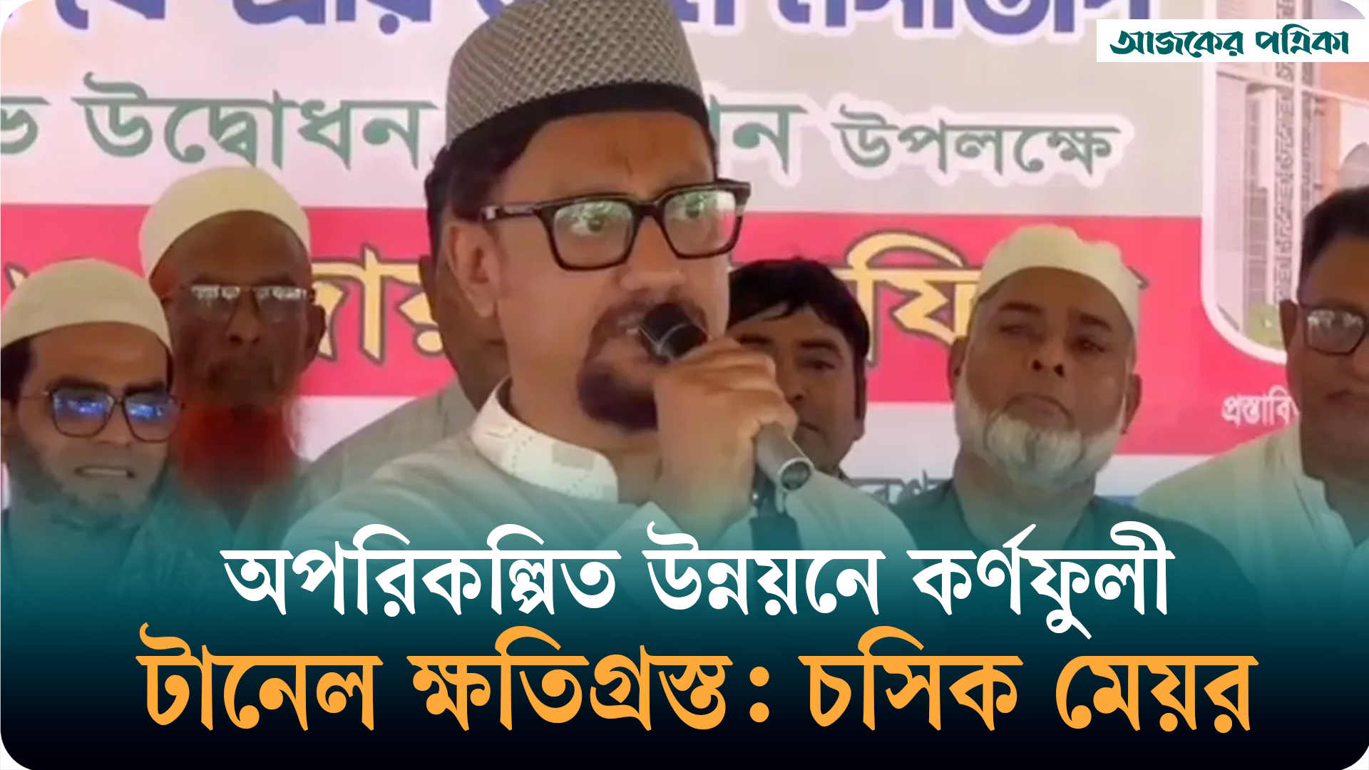 ফ্যাসিস্ট সরকার বড় বড় প্রজেক্ট দেখিয়ে বড় বড় দুর্নীতি করেছে: চসিক মেয়র