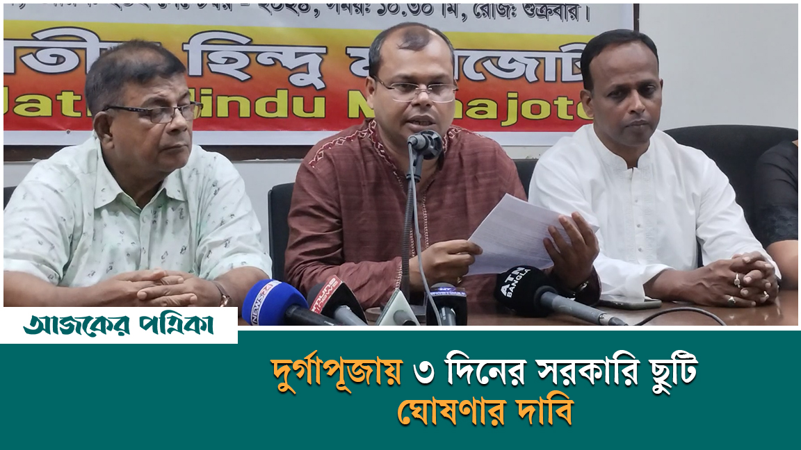 দুর্গাপূজায় ৩ দিনের সরকারি ছুটি ঘোষণার দাবি