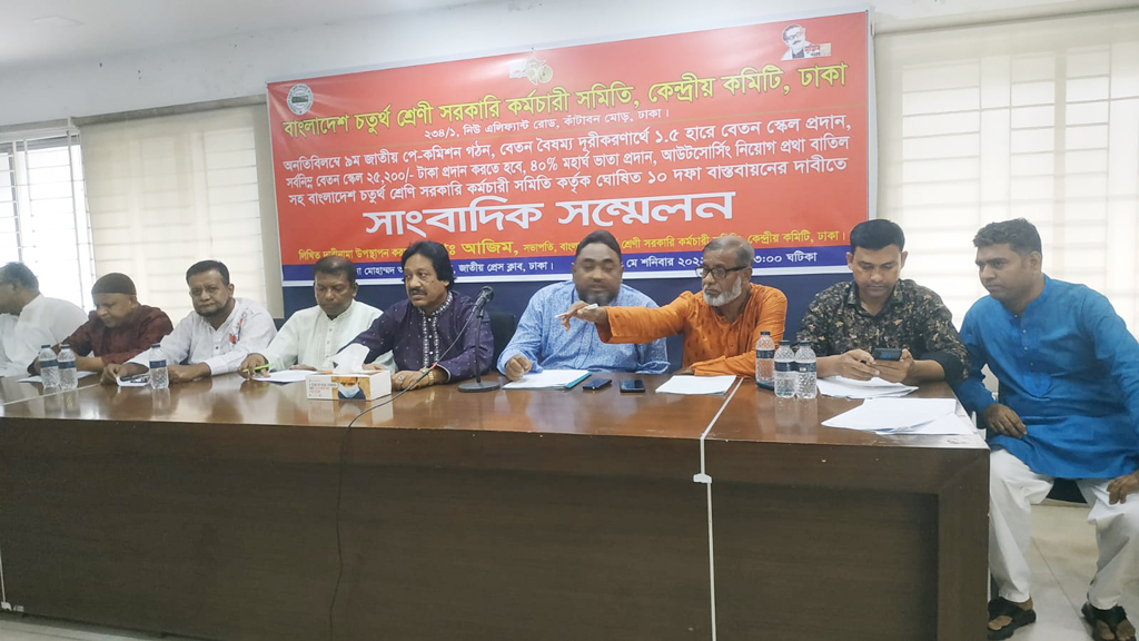 সর্বনিম্ন ২৫ হাজার টাকা বেতনের দাবি চতুর্থ শ্রেণি সরকারি কর্মচারীদের