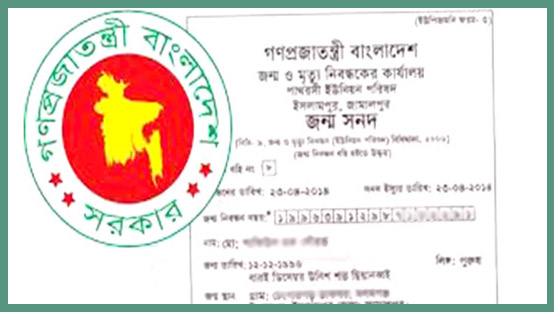 জন্ম সনদের তারিখ পরিবর্তন নয়