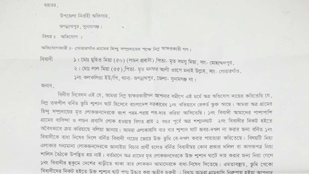 শ্মশানঘাট দখলের অভিযোগ ইংল্যান্ড প্রবাসীর বিরুদ্ধে