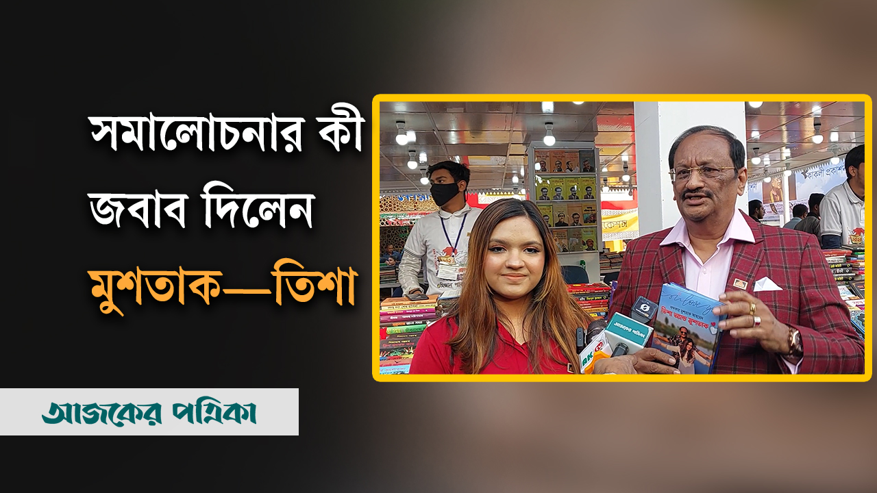 সম্পর্ক আর বই নিয়ে আলোচিত মুশতাক-তিশা দম্পতি