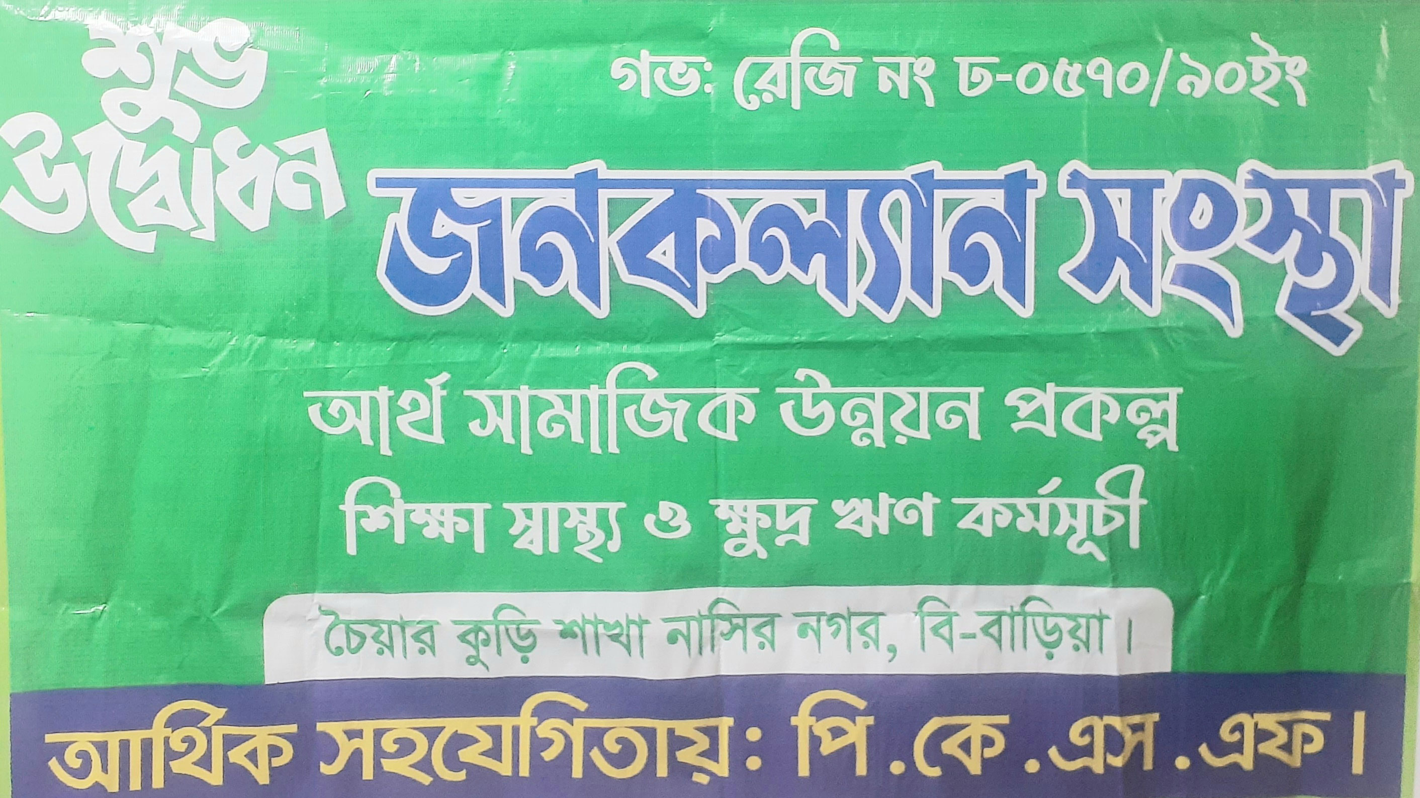 ঋণ দেওয়ার নামে গ্রাহকের ৪ লাখ টাকা নিয়ে উধাও