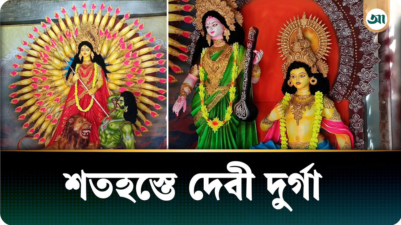 ১০০ হাতের দুর্গাপ্রতিমা, যাকে ঘিরে তৈরি হয়েছে দর্শনার্থীদের আগ্রহ