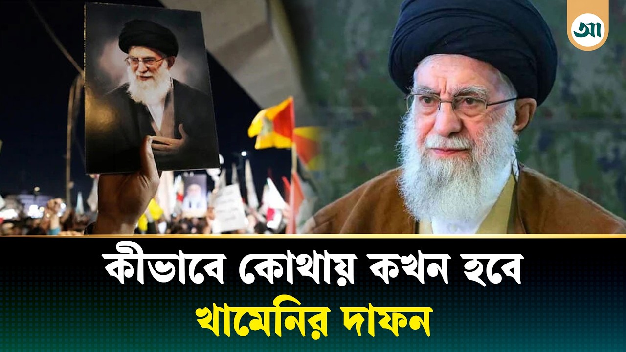 খামেনিকে সমাহিত করা হবে কোথায়—কীভাবে হবে দাফন