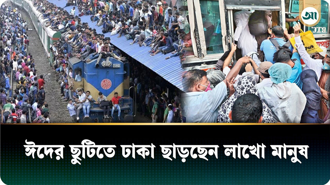 ঈদের ছুটিতে ঢাকা ছাড়ছে লাখো মানুষ