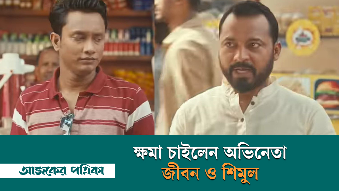 কোকাকোলার বিজ্ঞাপনের পর ক্ষমা চাইলেন অভিনেতা জীবন ও শিমুল