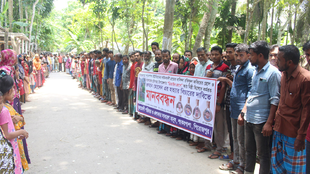 হত্যার বিচারের দাবিতে বাবা-মাসহ এলাকাবাসীর মানববন্ধন