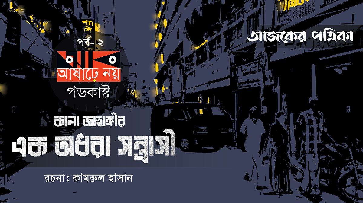 কালা জাহাঙ্গীর - এক অধরা সন্ত্রাসী