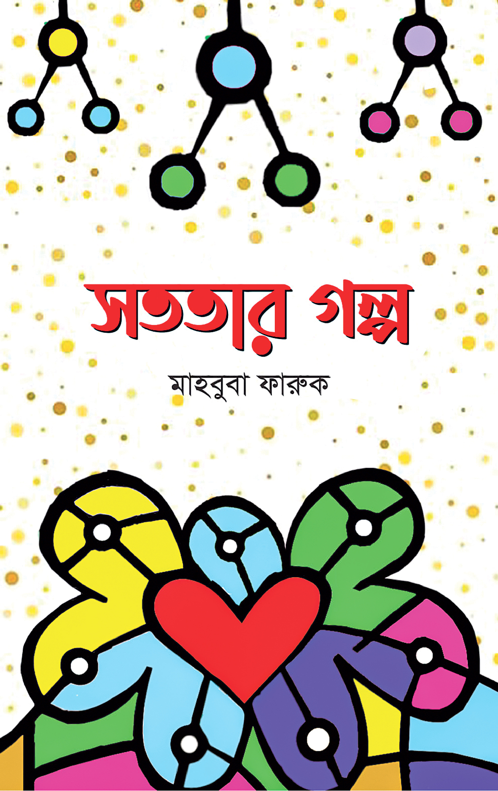 সুঅভ্যাস গড়ে তোলো