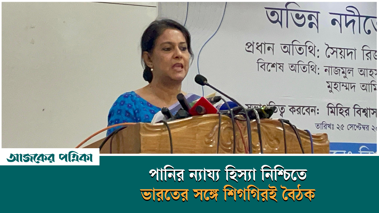 পানির ন্যায্য হিস্যা নিশ্চিতে ভারতের সঙ্গে শিগগিরই বৈঠক—রিজওয়ানা হাসান