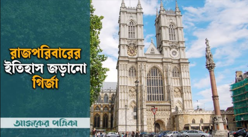 ওয়েস্টমিনস্টার অ্যাবে: রাজপরিবারের ইতিহাস জড়ানো গির্জা