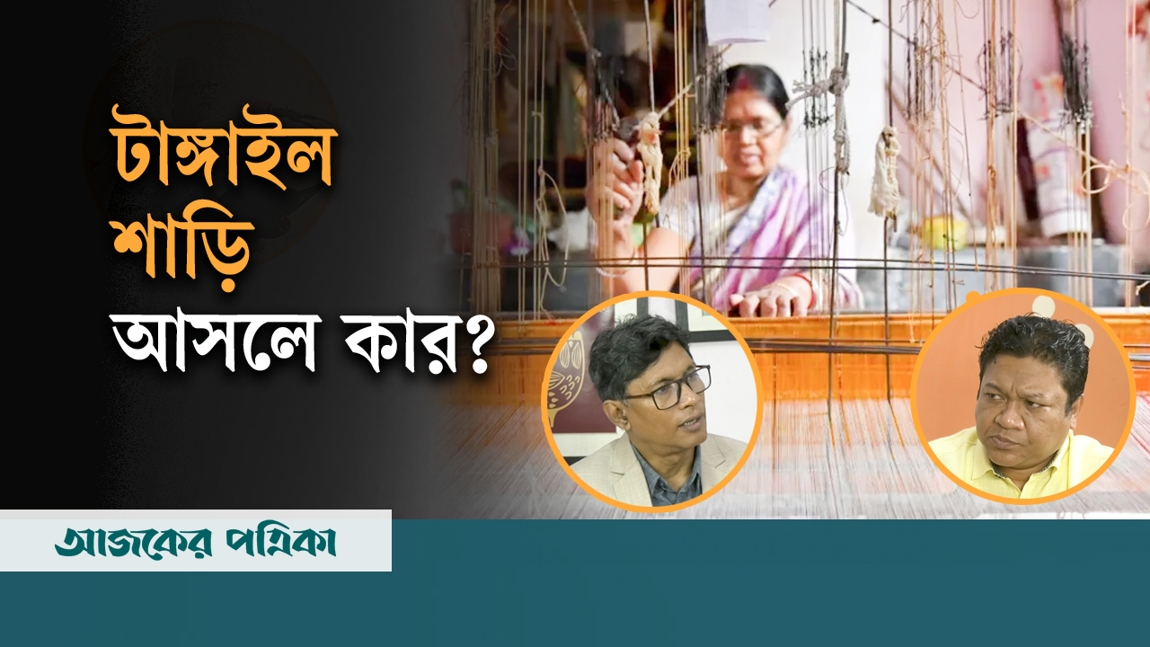 টাঙ্গাইল শাড়ি আসলে কার?