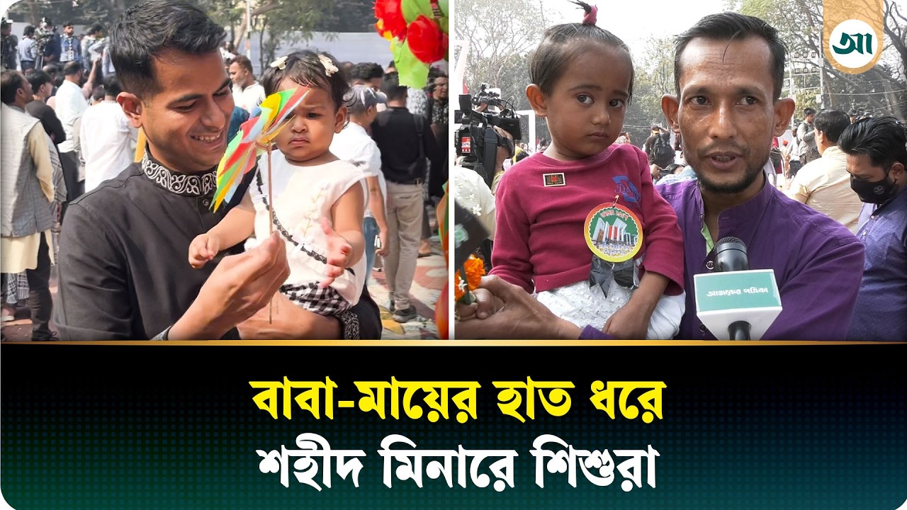 একুশের চেতনা ছড়িয়ে পড়ুক প্রজন্মের পর প্রজন্মে—এমনটাই চান অভিভাবকেরা