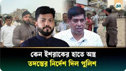 ‘ধর ধর...’, অস্ত্র হাতে ইশরাক, তদন্তের নির্দেশ পুলিশের 
