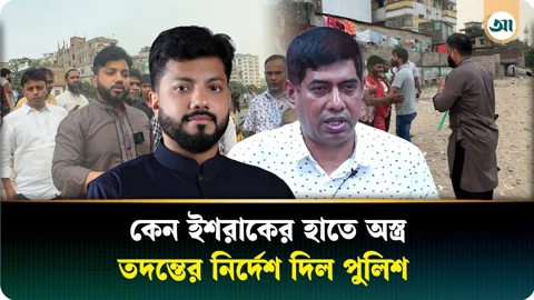 ‘ধর ধর...’, অস্ত্র হাতে ইশরাক, তদন্তের নির্দেশ পুলিশের