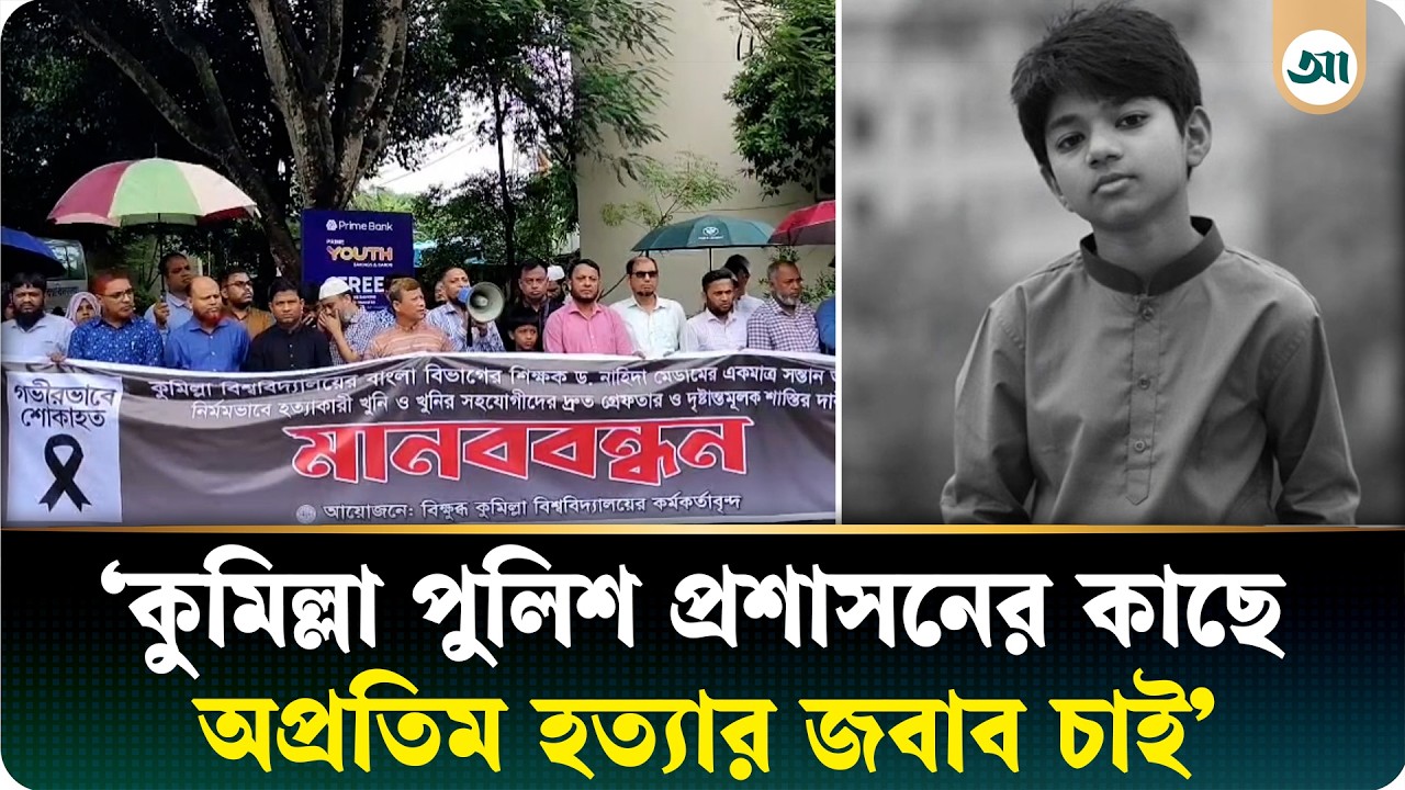 জানাজা শেষে অপ্রতিম হত্যার প্রতিবাদে কুবি কর্মকর্তা-কর্মচারীদের মানববন্ধন
