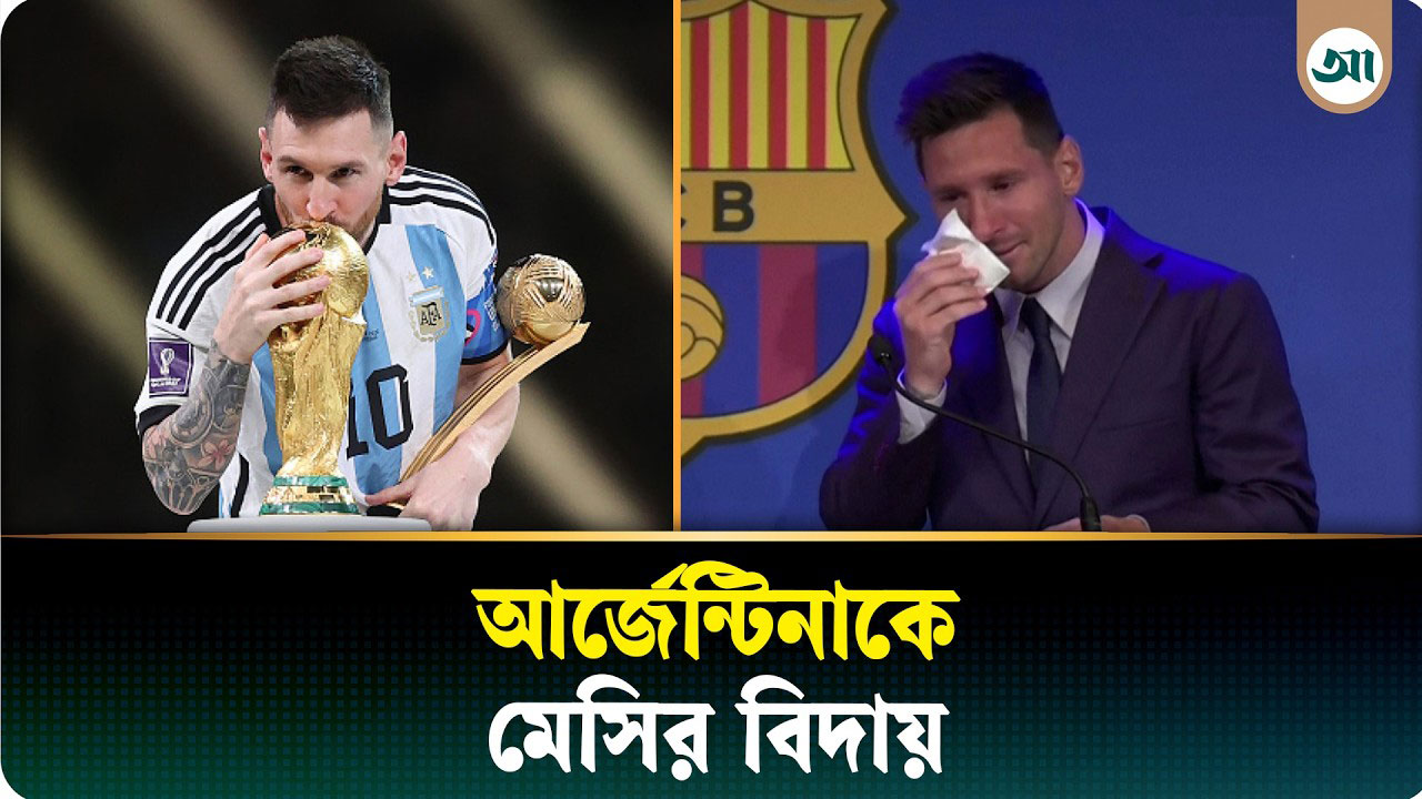 আন্তর্জাতিক ফুটবলে মেসির বিদায়! শেষ হলো এক মহাকাব্য!