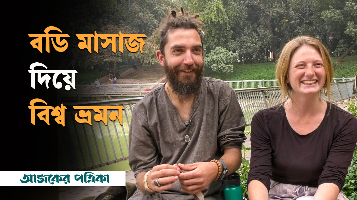 বডি মাসাজ দিয়ে বিশ্ব ভ্রমন করছেন যে দম্পতি