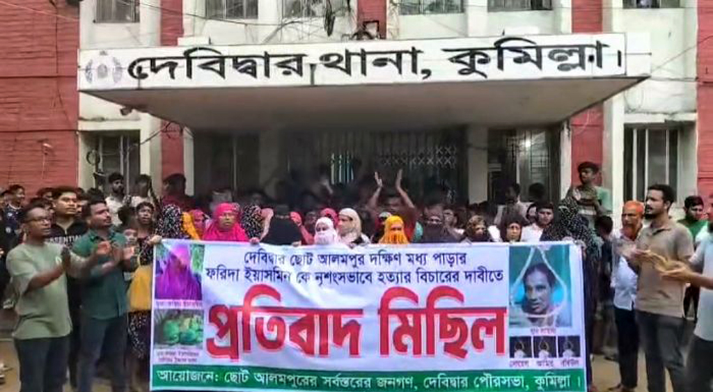 দেবিদ্বারে ফরিদা হত্যা: বিচারের দাবিতে থানার সামনে বিক্ষোভ