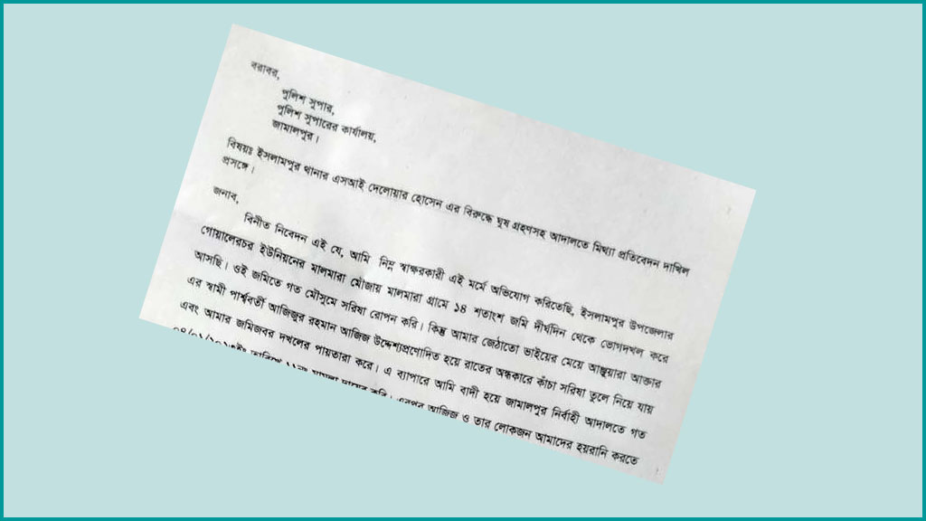 ইসলামপুরে পুলিশ কর্মকর্তার বিরুদ্ধে ঘুষগ্রহণের অভিযোগ