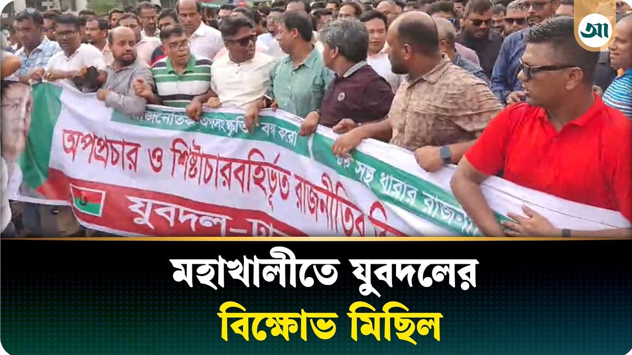 মহাখালীতে যুবদলের বিক্ষোভ মিছিল