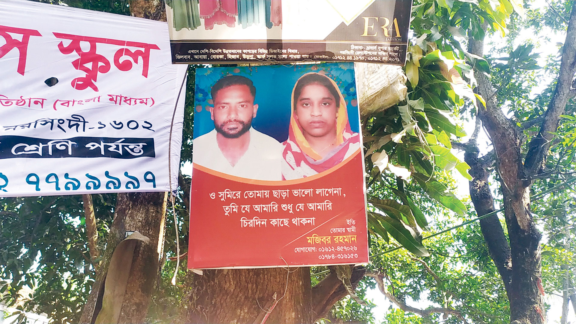 বউ ফিরে পেতে পথে পথে স্বামীর ফেস্টুন