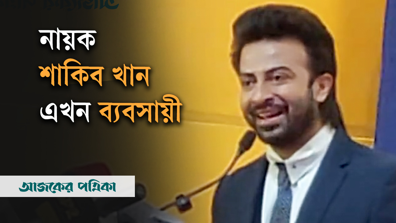 কসমেটিক ব্র্যান্ড দিয়ে ব্যবসায়ী হিসাবে যাত্রা শুরু শাকিব খানের