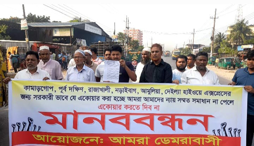 রামপুরা-ডেমরা এক্সপ্রেসওয়ে: ২৮ একর জমি অধিগ্রহণের প্রতিবাদে মানববন্ধন