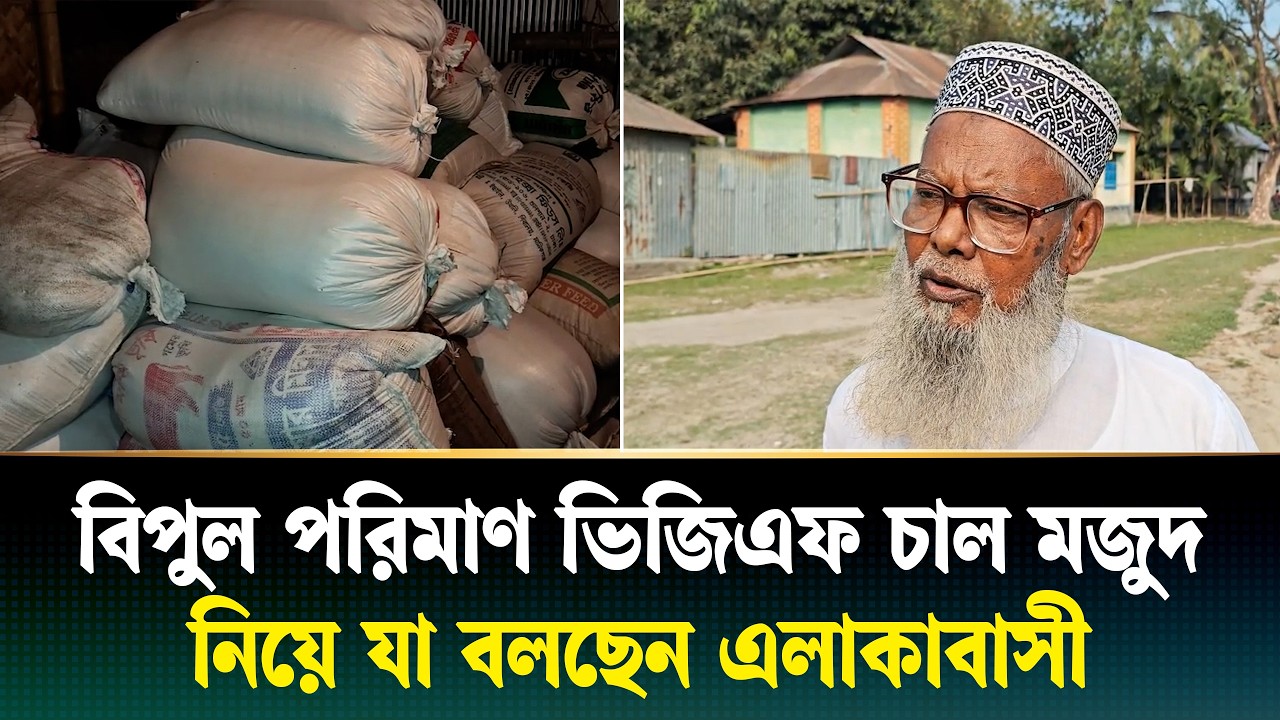 ভিজিএফ চাল মজুত নিয়ে তোলপাড়, ক্ষোভে ফুঁসছে এলাকাবাসী