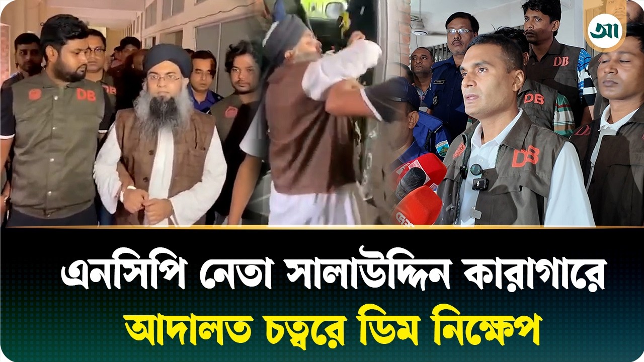 এনসিপি নেতা সালাউদ্দিন গ্রেপ্তার, ‘তারেক ভাইয়ের অপমান সইব না’ স্লোগানে উত্তাল
