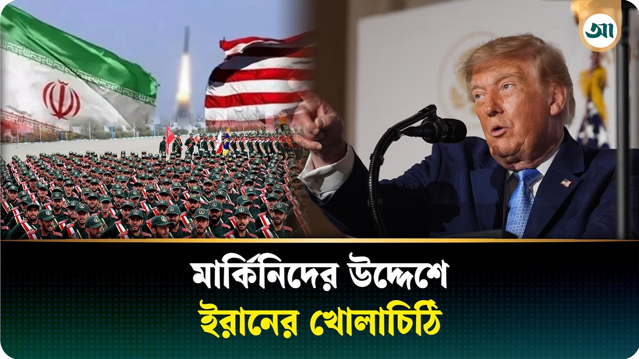 যুক্তরাষ্ট্রের নির্বাচনের আগে মার্কিনদের উদ্দেশে খোলাচিঠি ইরানের