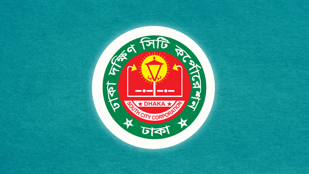 ঢাকা দক্ষিণ সিটি করপোরেশনে ২২ কর্মীর চাকরির সুযোগ