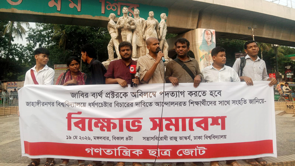 জাবি প্রক্টরের পদত্যাগ দাবিতে ঢাবিতে গণতান্ত্রিক ছাত্র জোটের বিক্ষোভ
