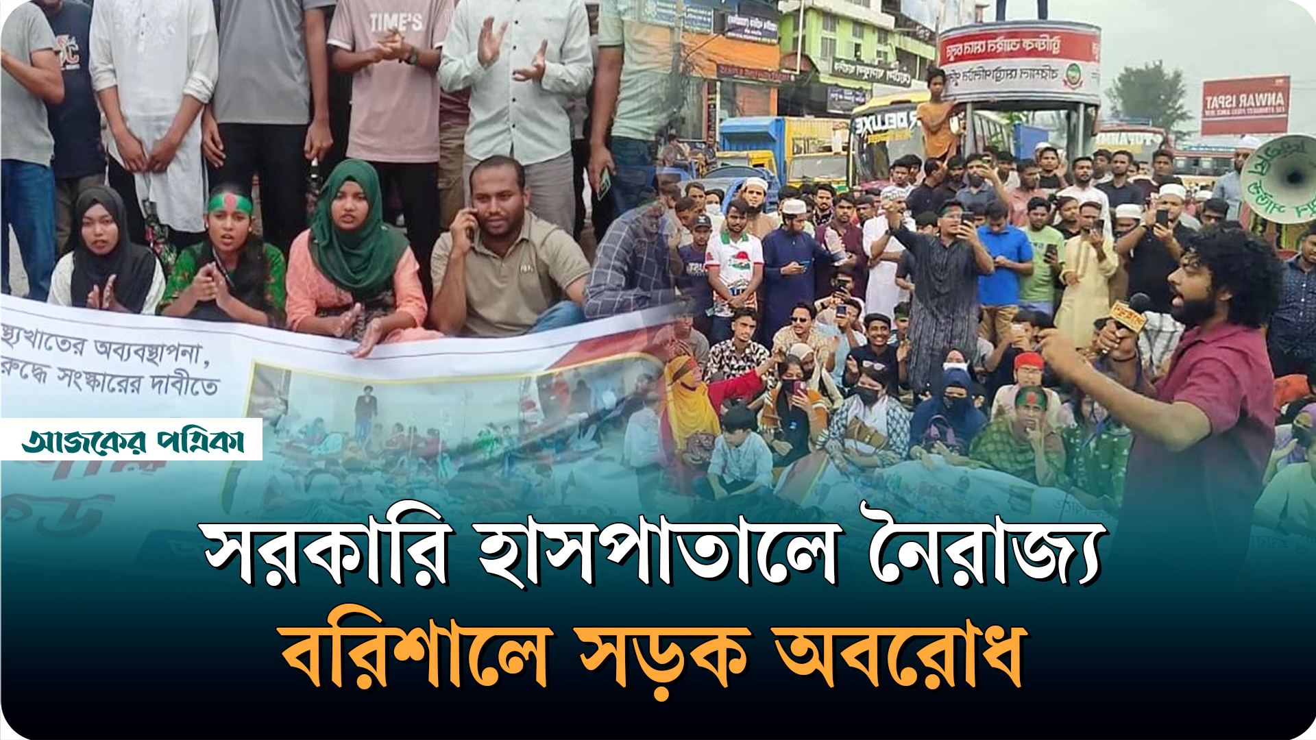 স্বাস্থ্য খাতে সংস্কারের দাবিতে ঢাকা-বরিশাল মহাসড়ক ব্লকেড