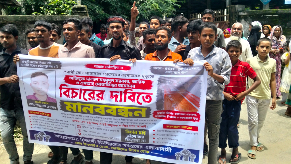 প্রবাসে গাড়িচালকের মৃত্যু, মানব পাচারকারী ও পুলিশ কর্মকর্তার বিচারের দাবিতে বিক্ষোভ