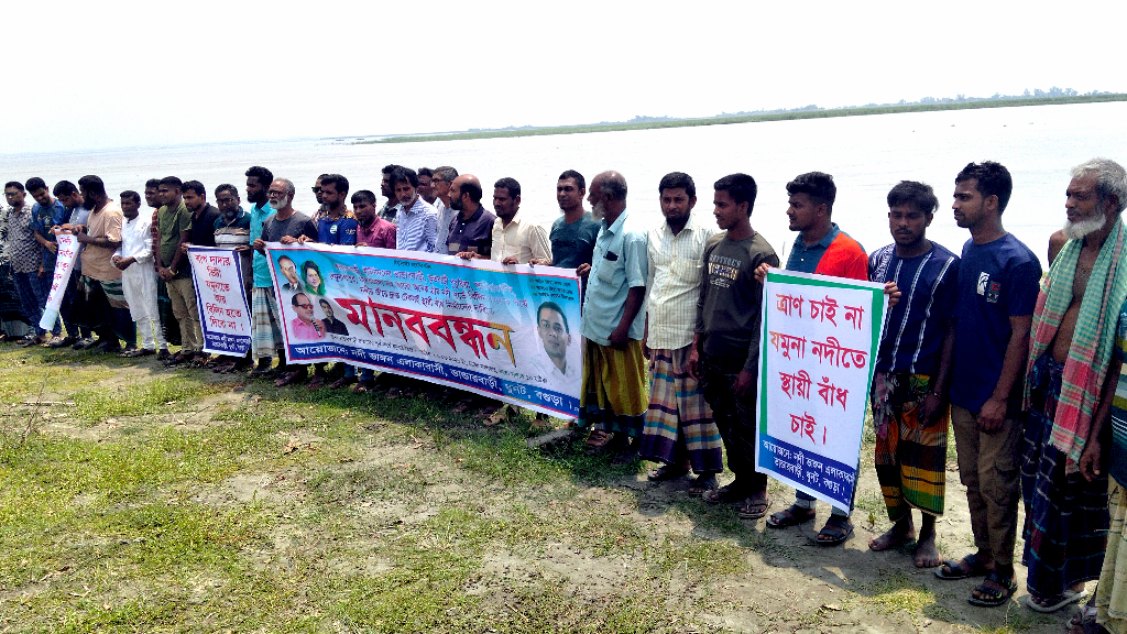 যমুনার ভাঙনে আতঙ্কিত ধুনটের মানুষ, স্থায়ী সমাধানের দাবিতে মানববন্ধন