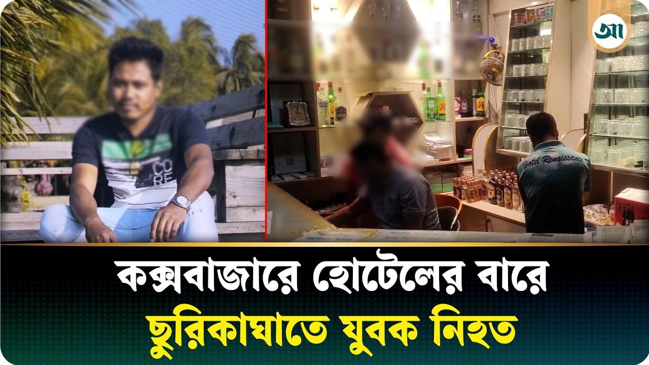 কক্সবাজারে হোটেলের বারে ছুরিকাঘাতে যুবকের মৃত্যু