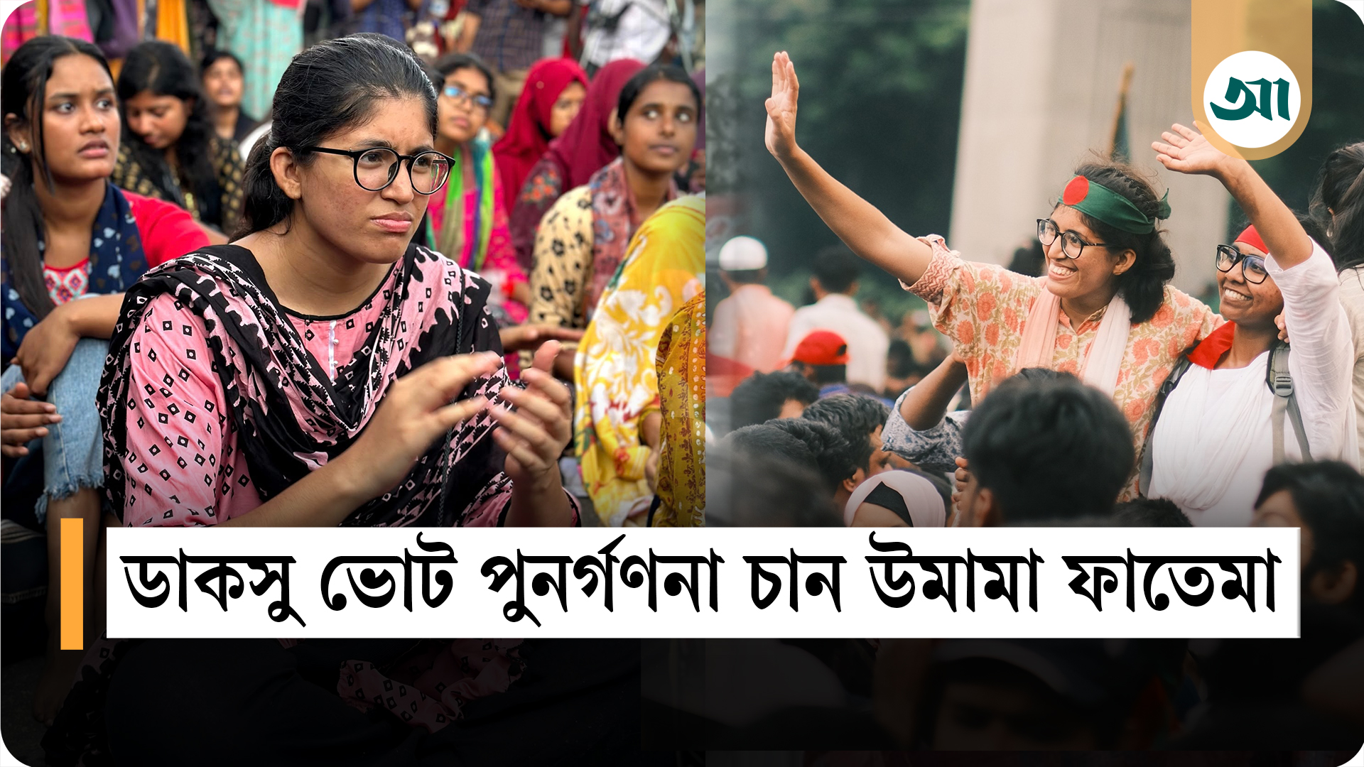 ডাকসু নির্বাচনের ভোট ম্যানুয়ালি গণনার দাবি উমামা ফাতেমার